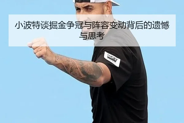 小波特谈掘金争冠与阵容变动背后的遗憾与思考